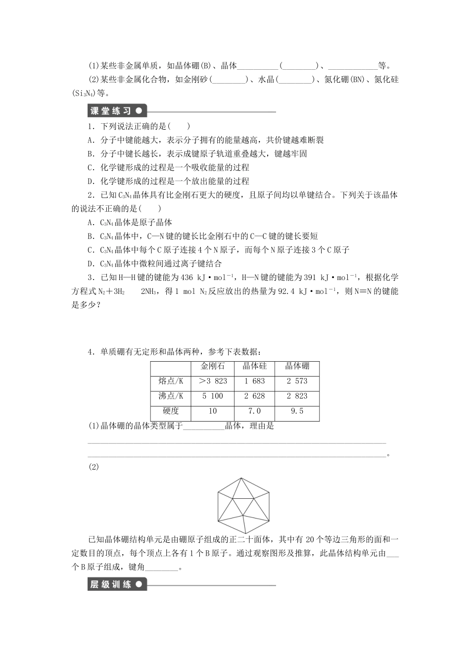 高中化学 专题3 微粒间作用力与物质性质 3.3.2 共价键的键能与化学反应的反应热 原子晶体学案 苏教版选修3-苏教版高二选修3化学学案_第2页