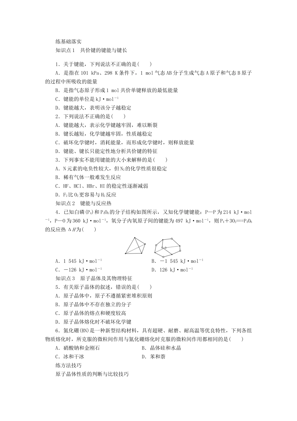 高中化学 专题3 微粒间作用力与物质性质 3.3.2 共价键的键能与化学反应的反应热 原子晶体学案 苏教版选修3-苏教版高二选修3化学学案_第3页