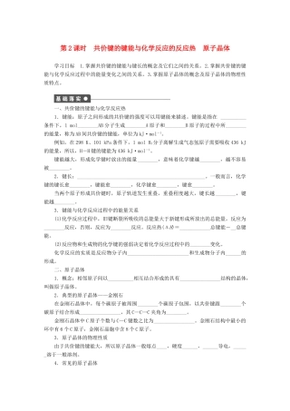 高中化学 专题3 微粒间作用力与物质性质 3.3.2 共价键的键能与化学反应的反应热 原子晶体学案 苏教版选修3-苏教版高二选修3化学学案