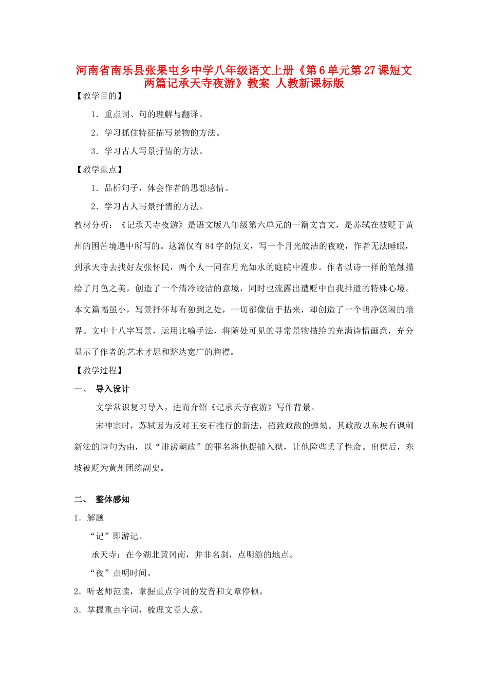 河南省南乐县张果屯乡中学八年级语文上册《第6单元第27课短文两篇记承天寺夜游》教案 人教新课标版_第1页