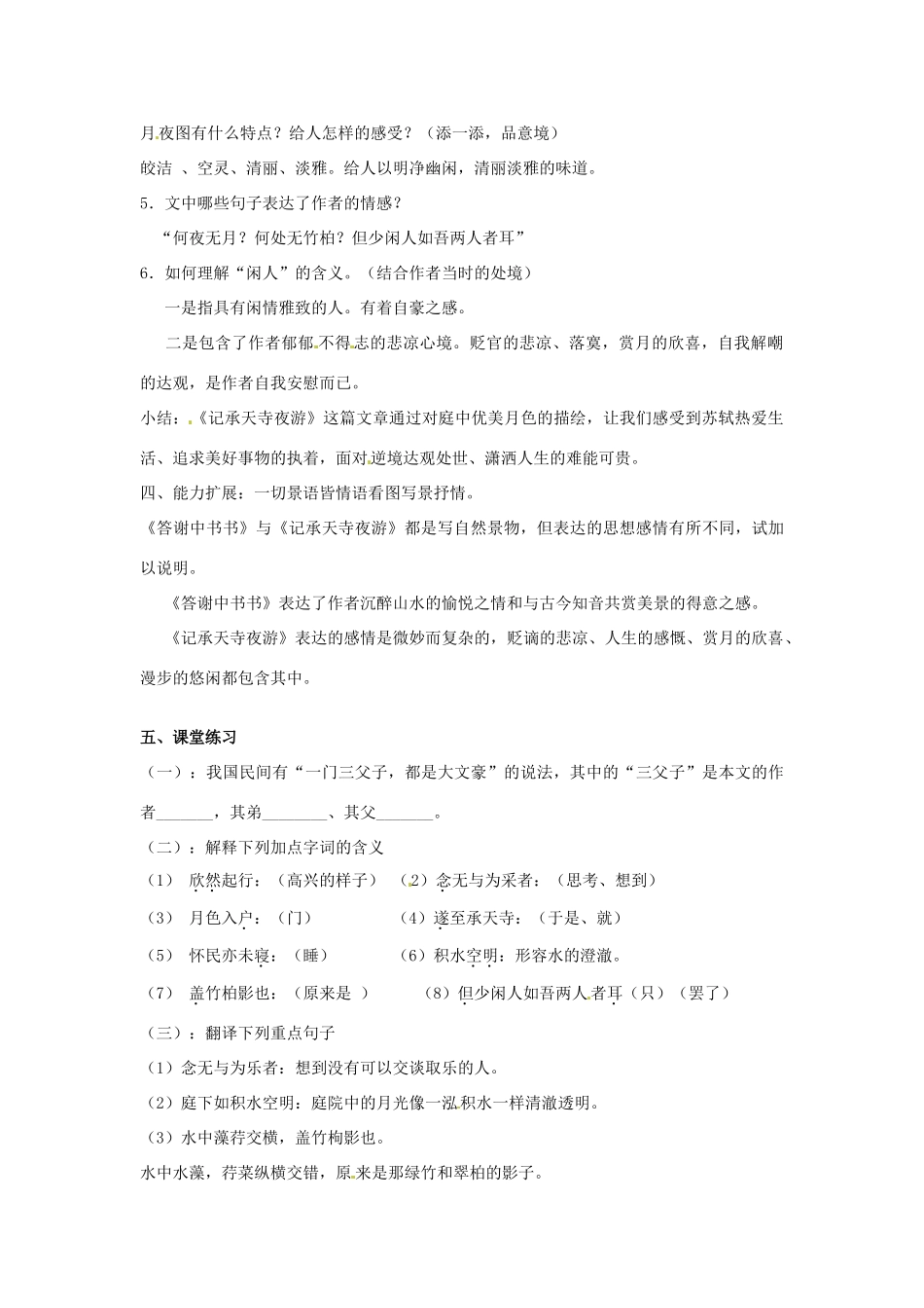 河南省南乐县张果屯乡中学八年级语文上册《第6单元第27课短文两篇记承天寺夜游》教案 人教新课标版_第3页