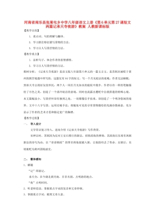 河南省南乐县张果屯乡中学八年级语文上册《第6单元第27课短文两篇记承天寺夜游》教案 人教新课标版