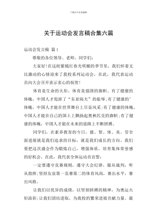 关于运动会发言稿合集六篇