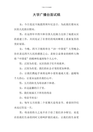 大学广播台面试稿