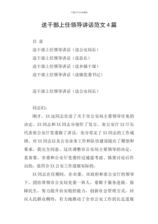 送干部上任领导讲话范文4篇