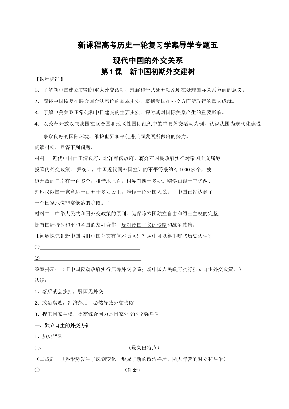 高考历史一轮复习学案导学专题五现代中国的外交关系_第1页