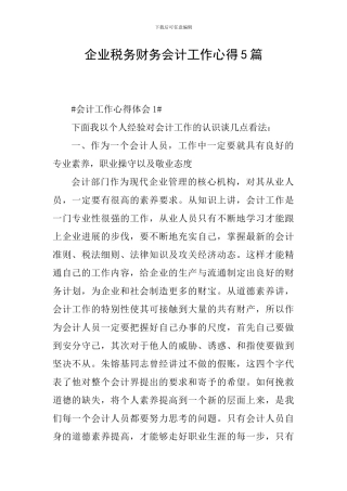 企业税务财务会计工作心得5篇