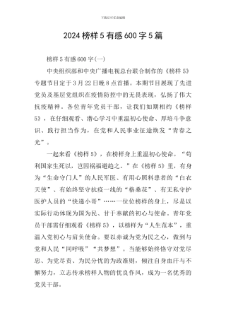 2024榜样5有感600字5篇