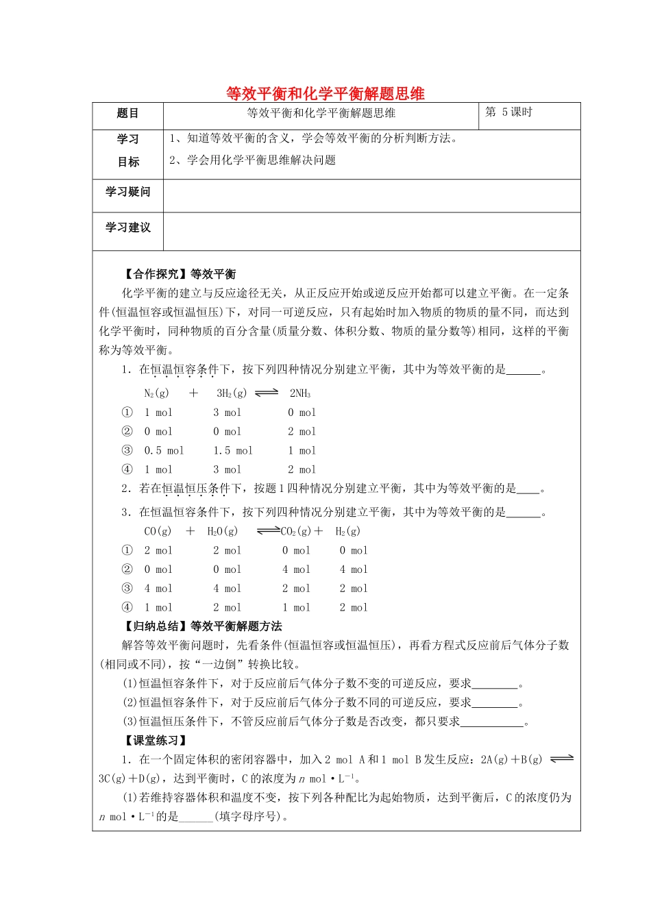 高中化学 第二章 化学反应速率和化学平衡 第三节 化学平衡（第5课时）等效平衡和化学平衡解题思维学案 新人教版选修4-新人教版高二选修4化学学案_第1页