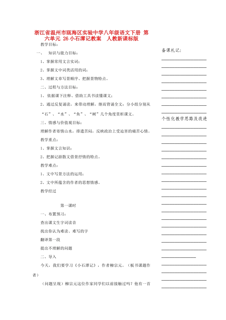 浙江省温州市瓯海区实验中学八年级语文下册 第六单元 26小石潭记教案  人教新课标版_第1页