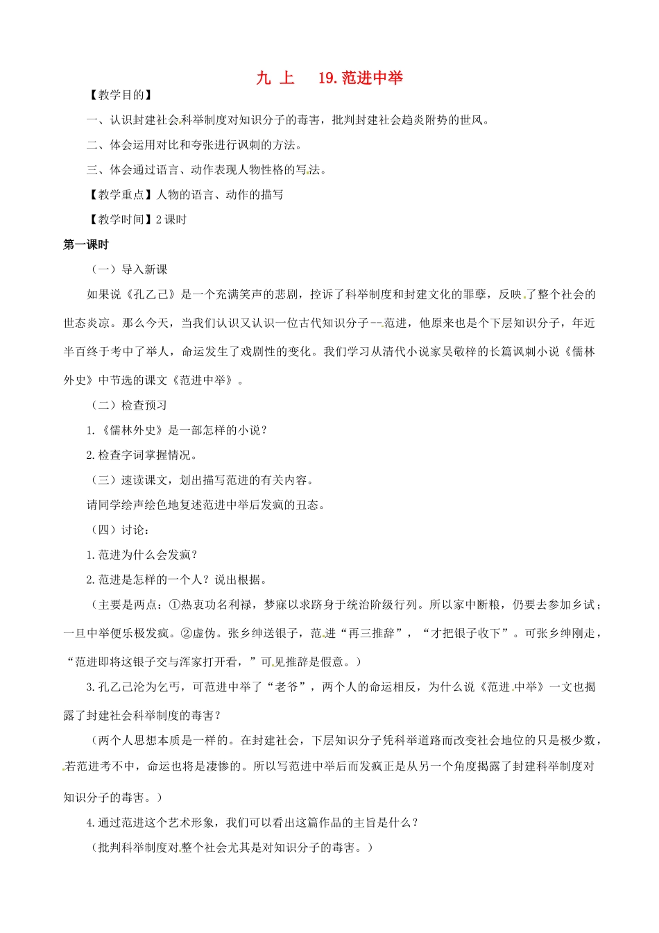 广东省中大附中三水实验学校九年级语文上册《范进中举》教案 新人教版_第1页