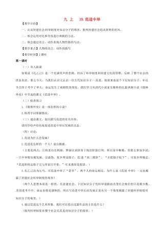 广东省中大附中三水实验学校九年级语文上册《范进中举》教案 新人教版