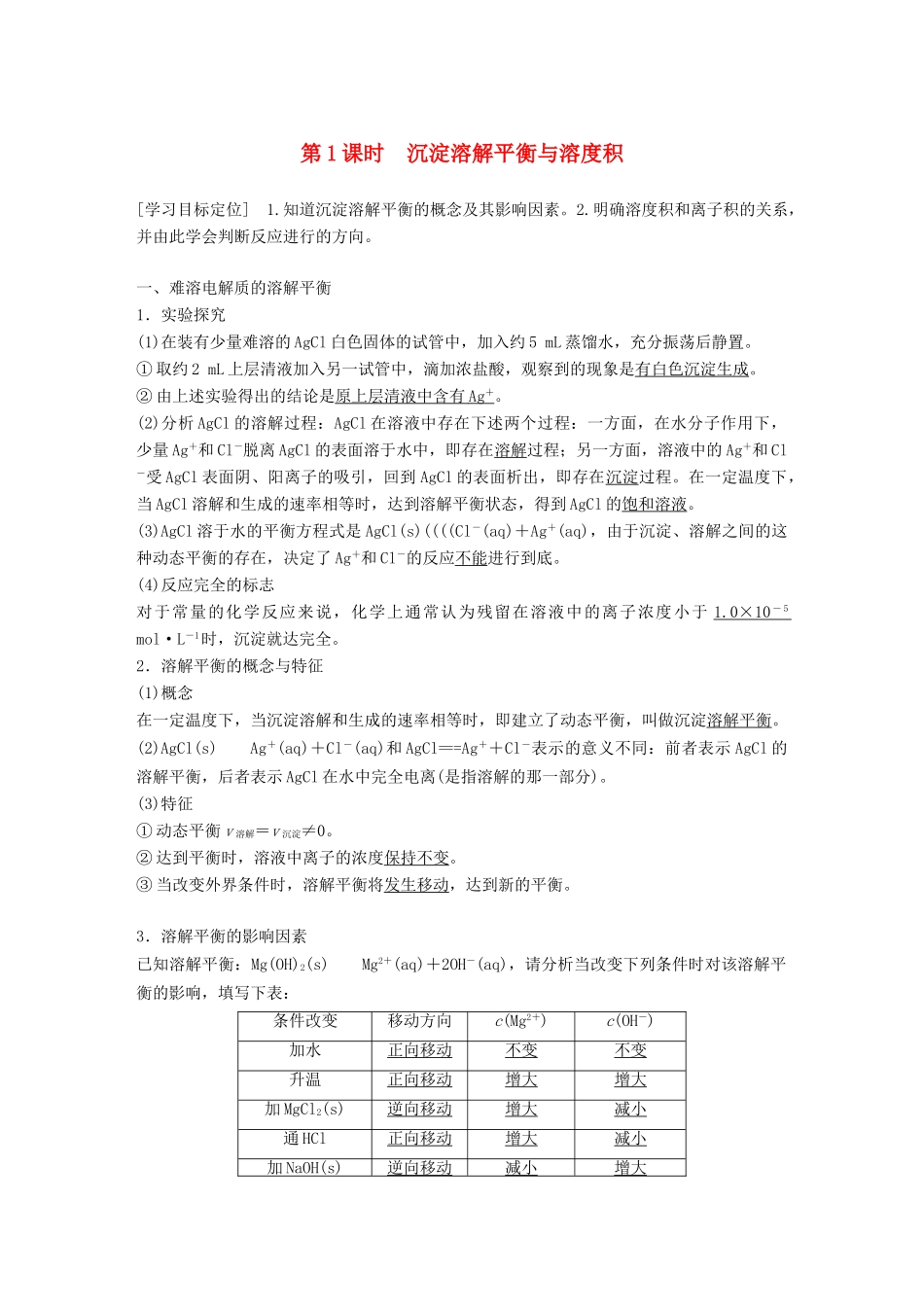 高中化学 专题3 溶液中的离子反应 第四单元 难溶电解质的沉淀溶解平衡 第1课时学案 苏教版选修4-苏教版高二选修4化学学案_第1页