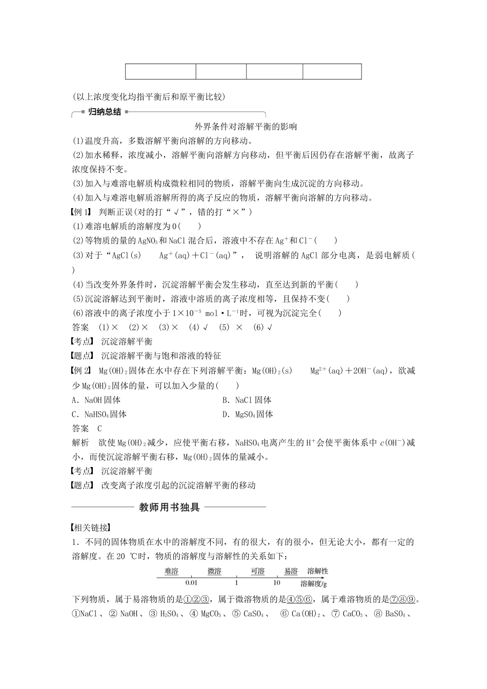 高中化学 专题3 溶液中的离子反应 第四单元 难溶电解质的沉淀溶解平衡 第1课时学案 苏教版选修4-苏教版高二选修4化学学案_第2页