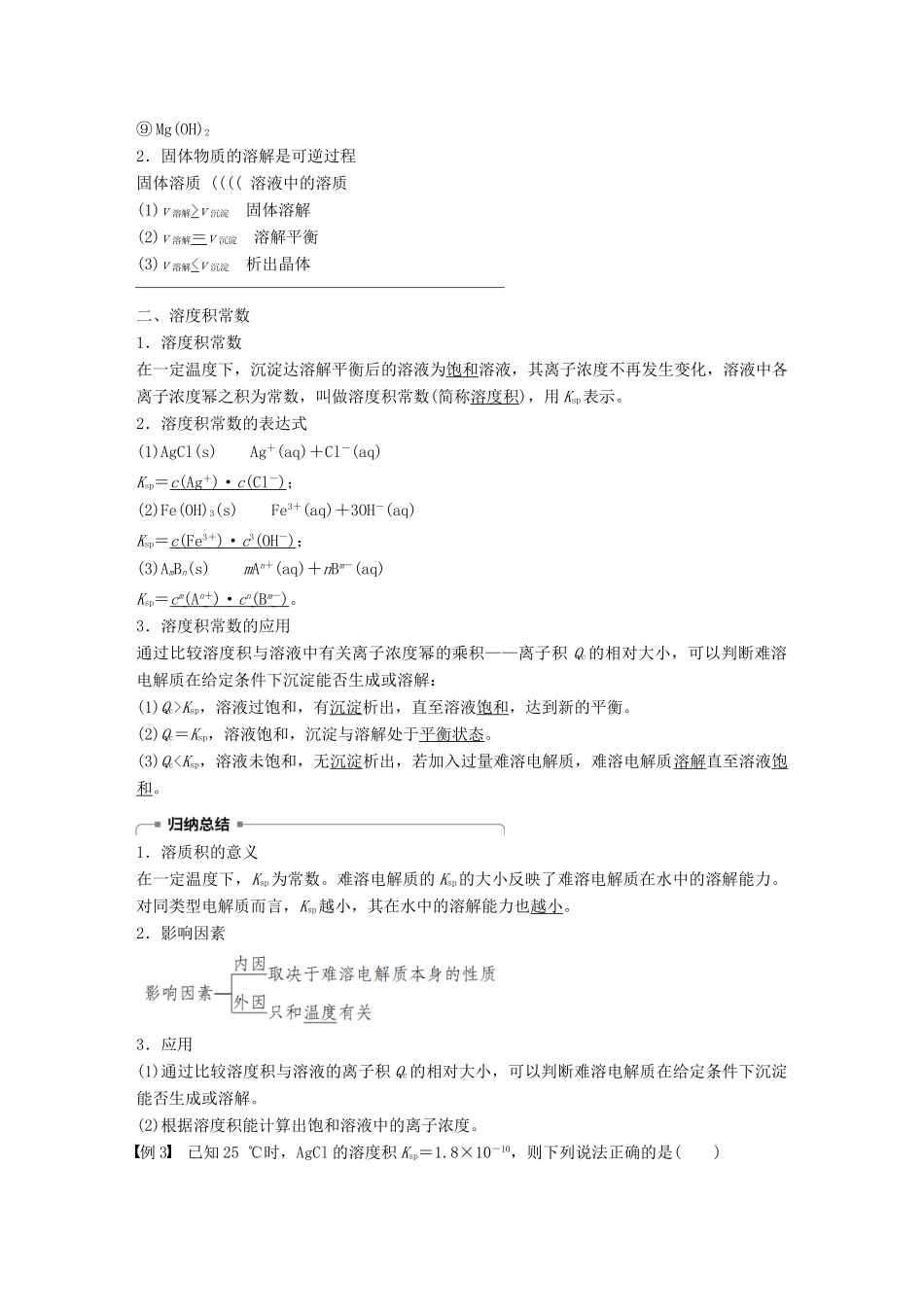 高中化学 专题3 溶液中的离子反应 第四单元 难溶电解质的沉淀溶解平衡 第1课时学案 苏教版选修4-苏教版高二选修4化学学案_第3页