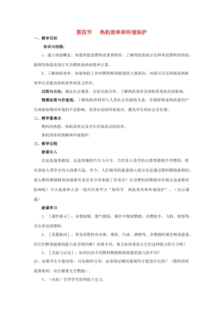 秋九年级物理全册 第十三章 内能与热机 第四节 热机效率和环境保护教案 （新版）沪科版-（新版）沪科版初中九年级全册物理教案