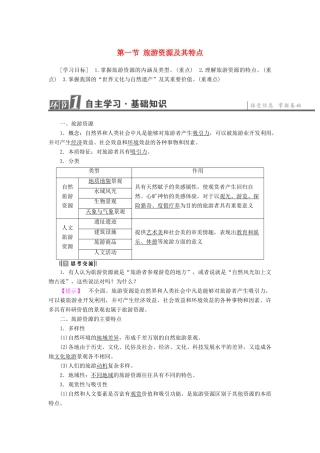 高中地理 第2单元 旅游景观欣赏与旅游活动设计 第1节 旅游资源及其特点学案 鲁教版选修3-鲁教版高一选修3地理学案