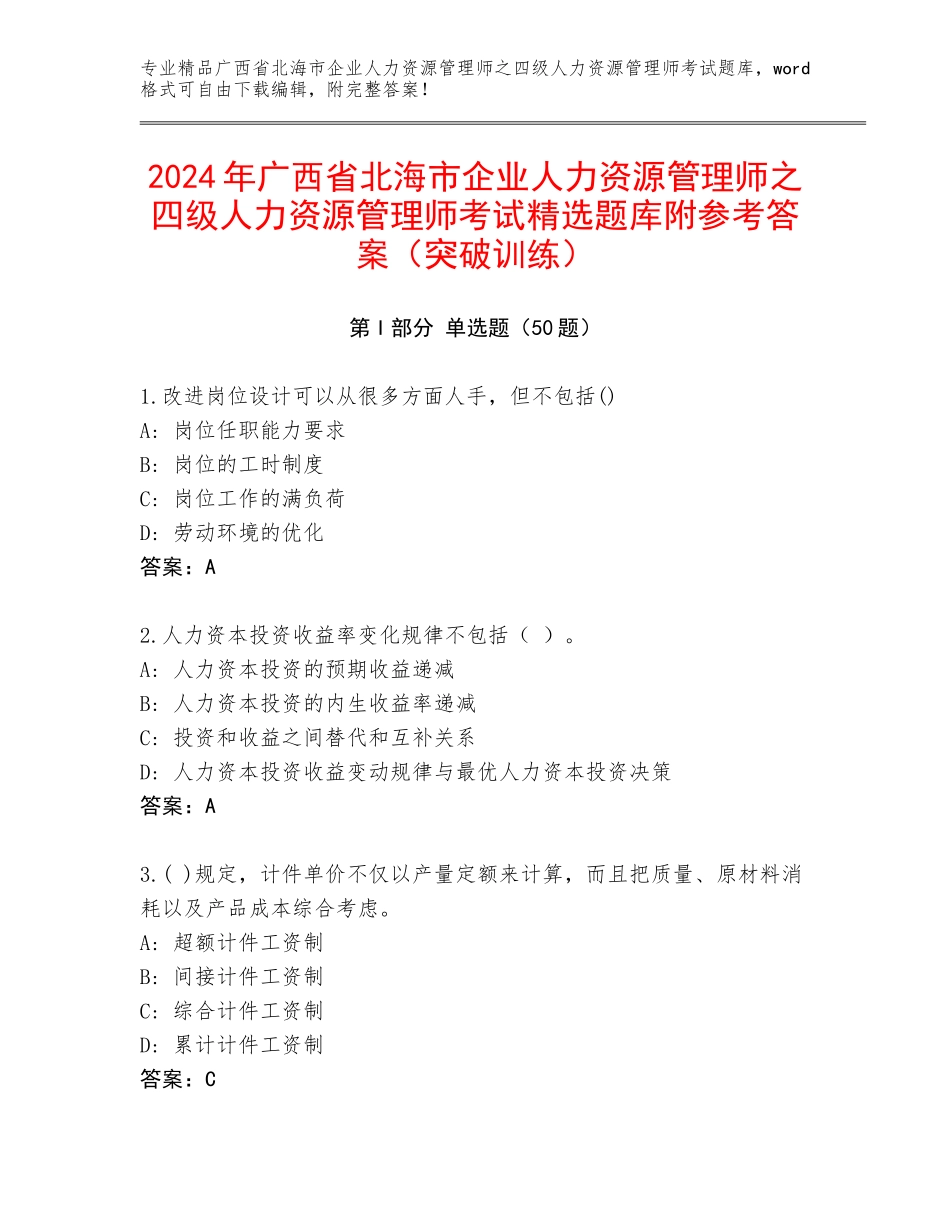 2024年广西省北海市企业人力资源管理师之四级人力资源管理师考试精选题库附参考答案（突破训练）_第1页