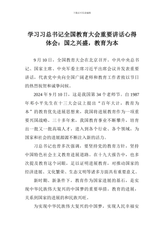 学习习总书记全国教育大会重要讲话心得体会：国之兴盛-教育为本