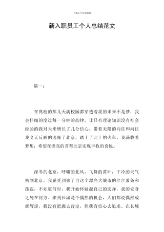 新入职员工个人总结范文