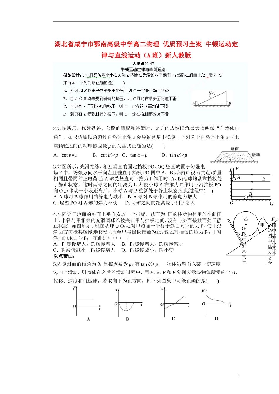 湖北省咸宁市鄂南高级中学高二物理 优质预习全案 牛顿运动定律与直线运动（A班）新人教版_第1页