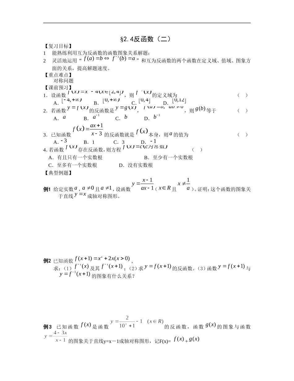 江苏南化一中高三数学一轮教案：反函数（二）_第1页