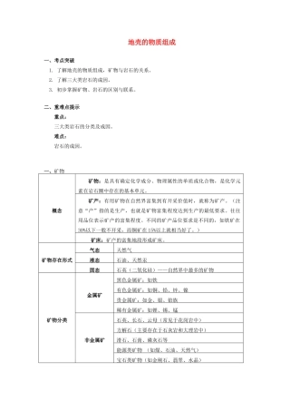 高中地理 第二章 自然环境中的物质运动和能量交换 第一节 地壳的物质组成和物质循环 地壳的物质组成学案 湘教版必修1-湘教版高一必修1地理学案