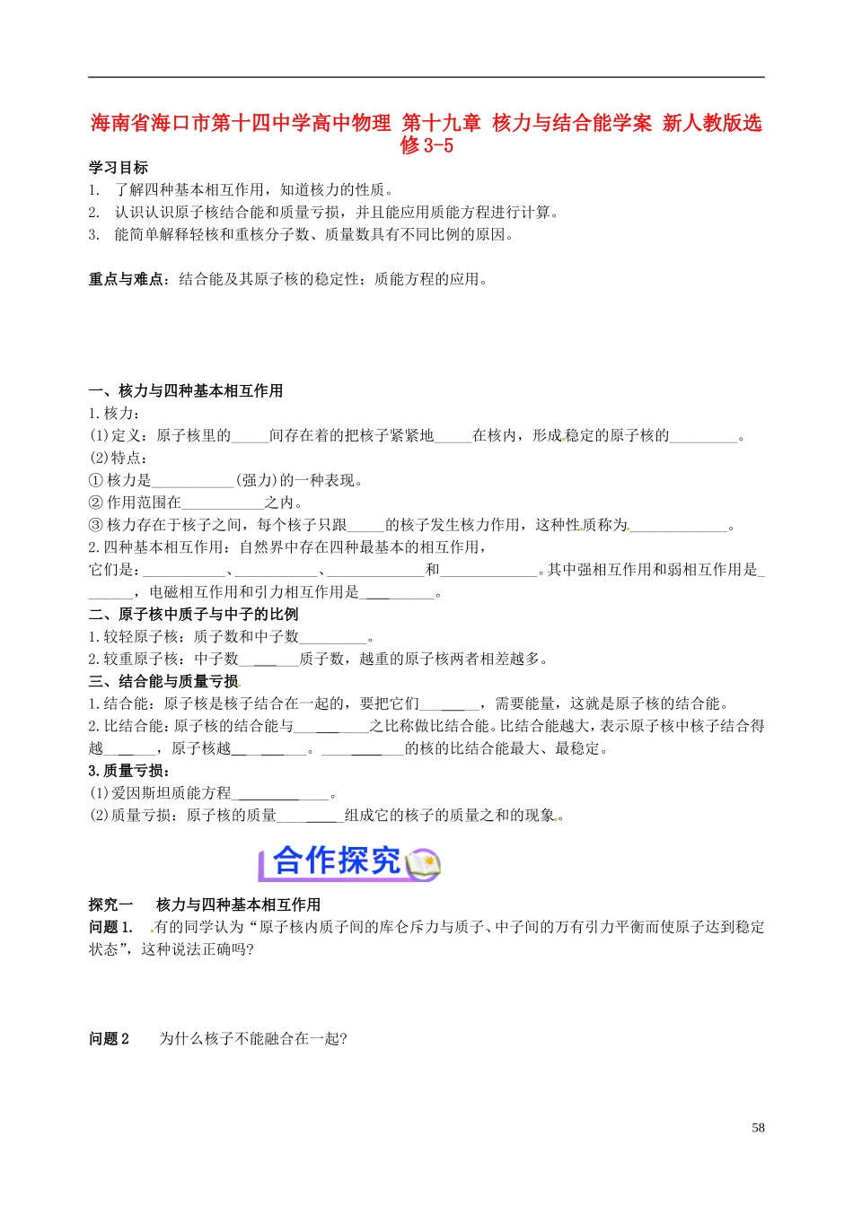 海南省海口市第十四中学高中物理 第十九章 核力与结合能学案 新人教版选修3-5_第1页