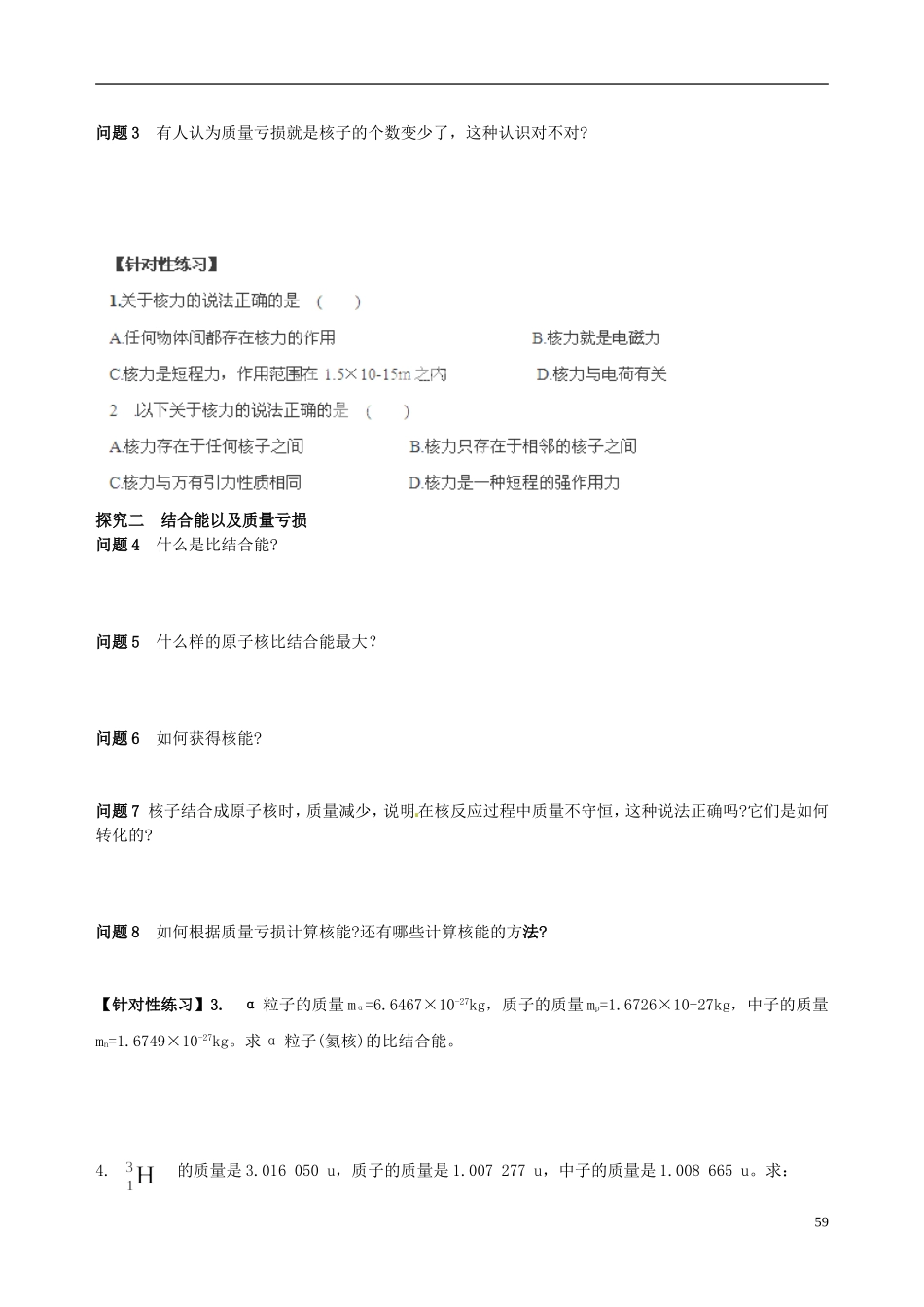 海南省海口市第十四中学高中物理 第十九章 核力与结合能学案 新人教版选修3-5_第2页