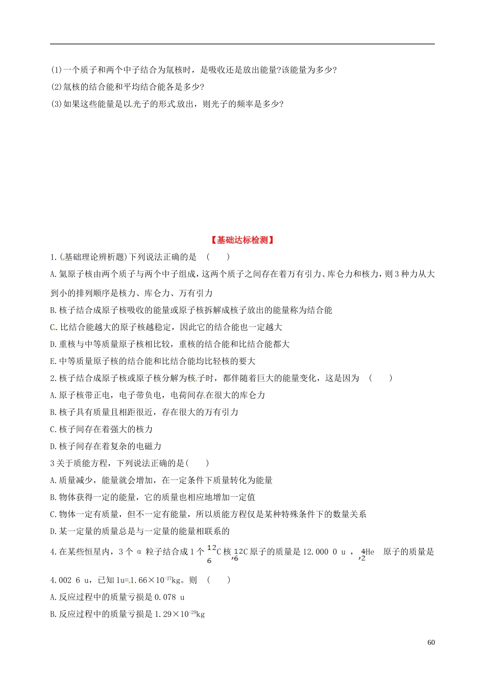 海南省海口市第十四中学高中物理 第十九章 核力与结合能学案 新人教版选修3-5_第3页