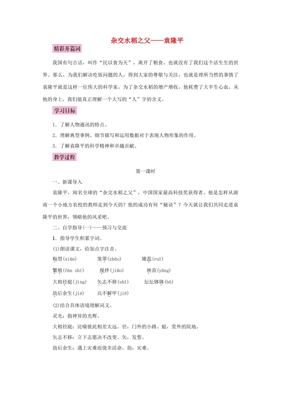 秋八年级语文上册 第三单元 11 杂交水稻之父 袁隆平教案 语文版-语文版初中八年级上册语文教案_第1页