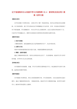 辽宁省凌海市石山初级中学九年级物理《2.4  新材料及其应用》教案 北师大版