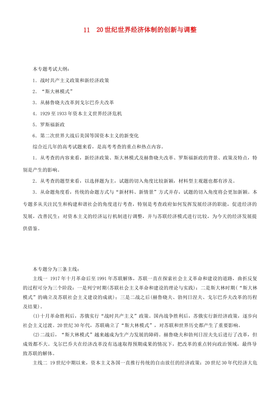 高考历史二轮复习 专题11 20世纪世界经济体制的创新与调整学案-人教版高三全册历史学案_第1页