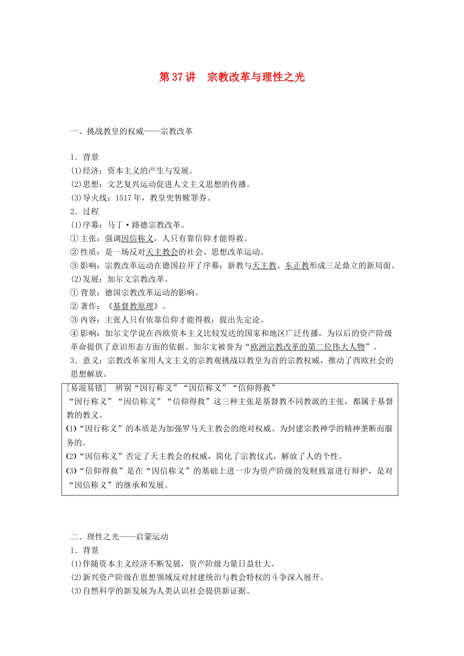 高考历史大一轮复习 第十三单元 从人文精神之源到理性之光 第37讲 宗教改革与理性之光学案 岳麓版必修3-岳麓版高三必修3历史学案_第1页