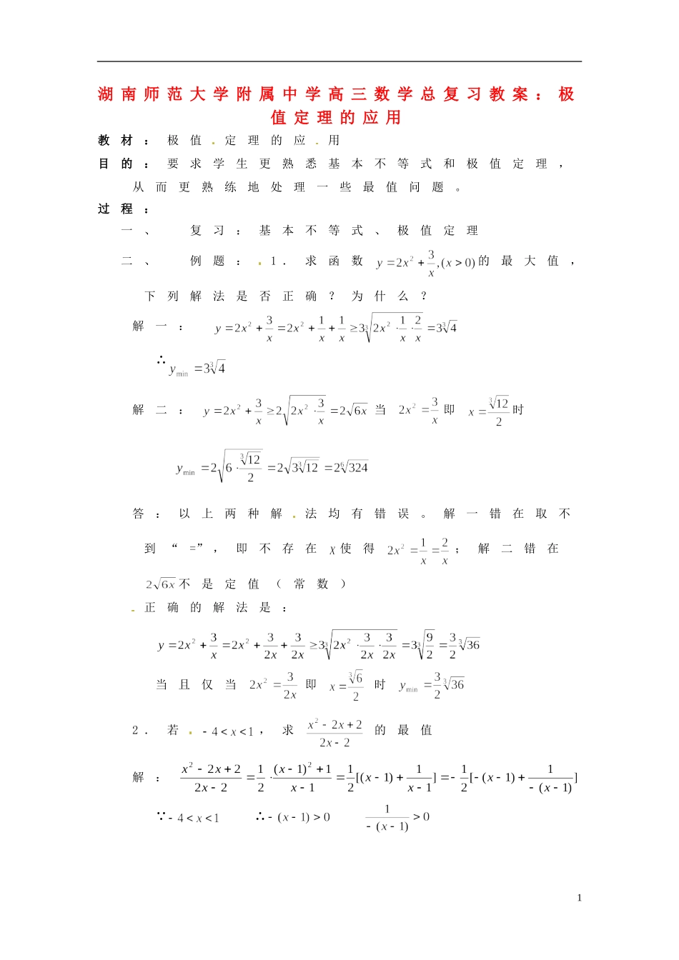 湖南省师范大学附属中学高三数学总复习 极值定理的应用教案_第1页