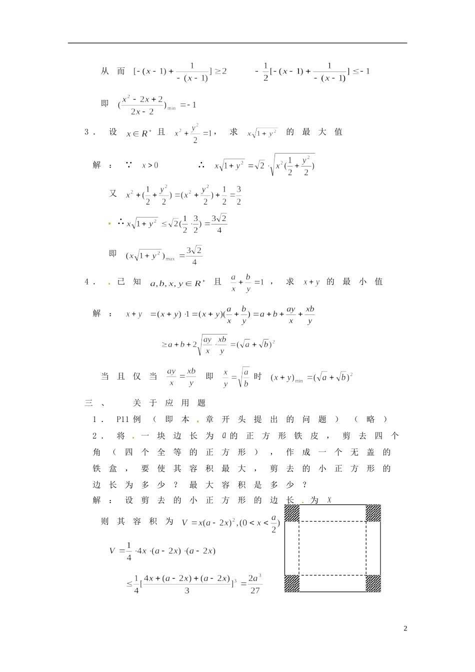 湖南省师范大学附属中学高三数学总复习 极值定理的应用教案_第2页