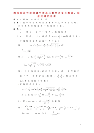 湖南省师范大学附属中学高三数学总复习 极值定理的应用教案