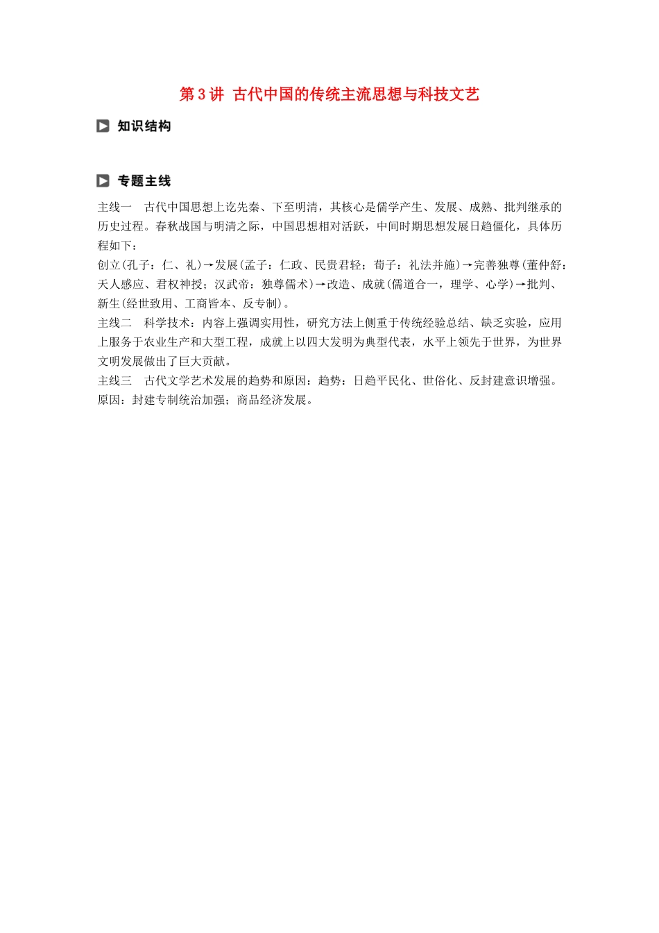 高考历史二轮复习 专题一 古代史部分 第3讲 古代中国的传统主流思想与科技文艺学案-人教版高三全册历史学案_第1页