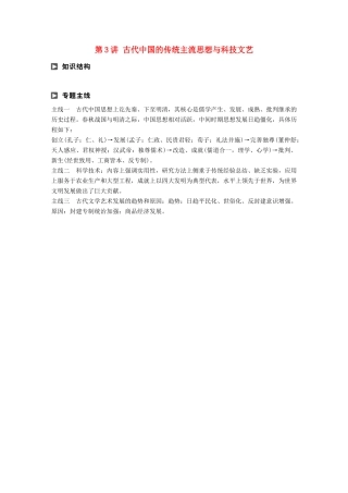 高考历史二轮复习 专题一 古代史部分 第3讲 古代中国的传统主流思想与科技文艺学案-人教版高三全册历史学案