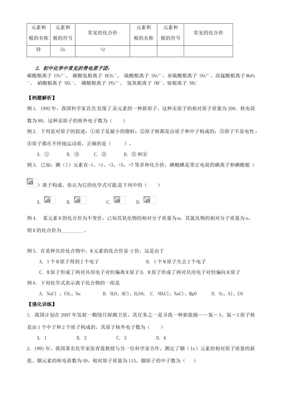 高一化学 初升高课程衔接 第四讲 原子结构学案-人教版高一全册化学学案_第3页
