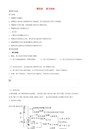高一化学 初升高课程衔接 第四讲 原子结构学案-人教版高一全册化学学案