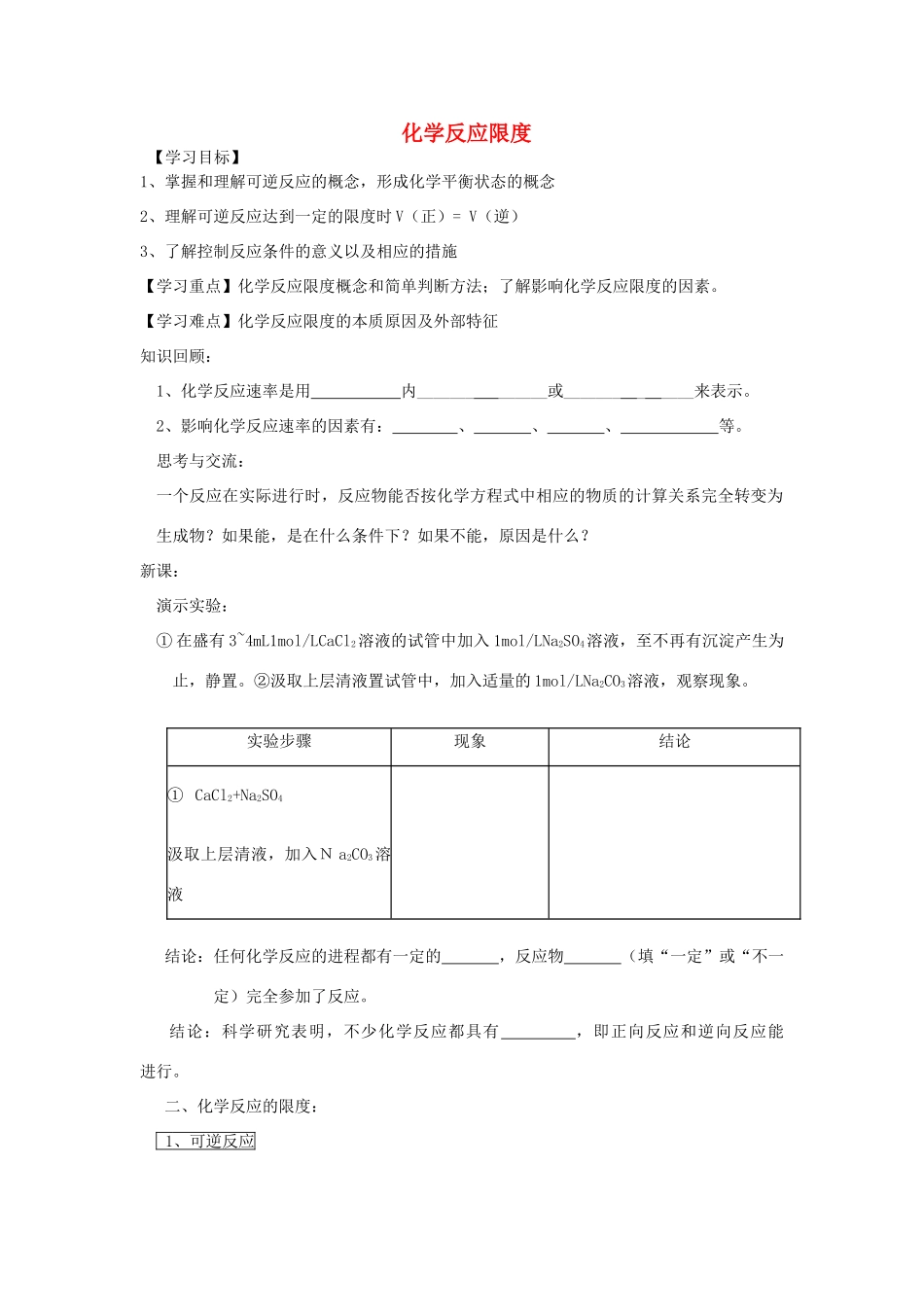 高中化学 2.3 化学反应限度学案 新人教版必修2-新人教版高一必修2化学学案_第1页
