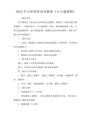 2024年大班体育活动教案《小小建筑师》 
