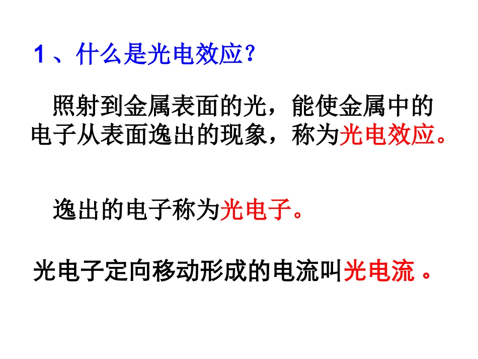 2.光电效应与光的量子说_第3页