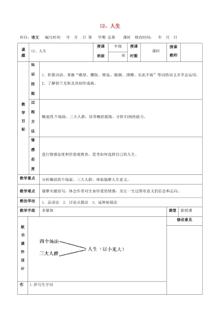甘肃省武威第四中学九年级语文下册 12 人生教案1 新人教版