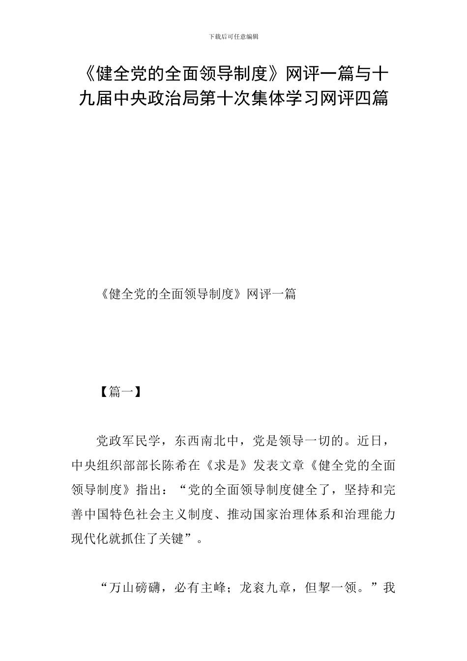 《健全党的全面领导制度》网评一篇与十九届中央政治局第十次集体学习网评四篇_第1页