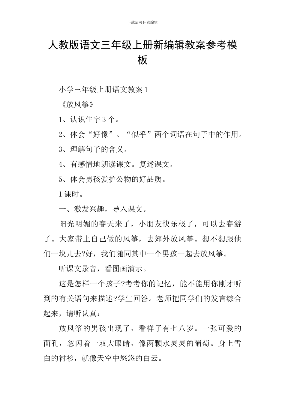 人教版语文三年级上册新编辑教案参考模板_第1页