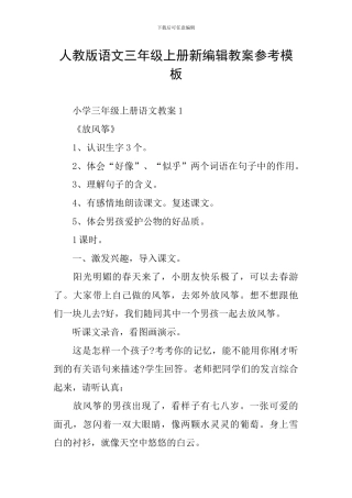 人教版语文三年级上册新编辑教案参考模板