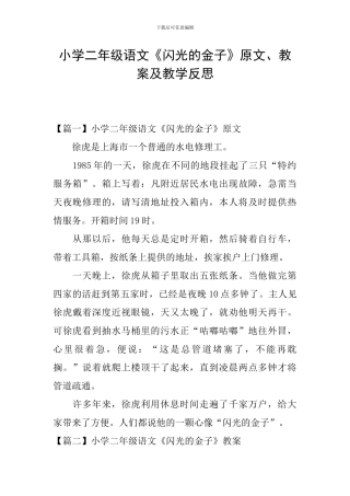 小学二年级语文《闪光的金子》原文、教案及教学反思
