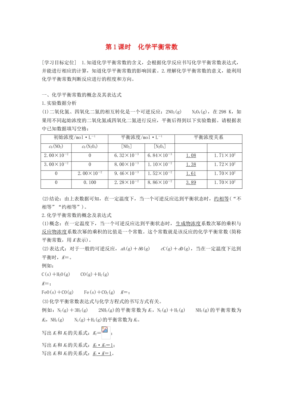 高中化学 第2章 化学反应的方向、限度与速率 第2节 化学反应的限度 第1课时学案 鲁科版选修4-鲁科版高二选修4化学学案_第1页